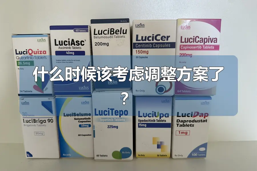 什么时候该考虑调整方案了？