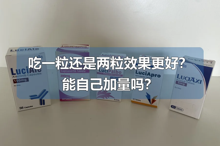 吃一粒还是两粒效果更好？能自己加量吗？