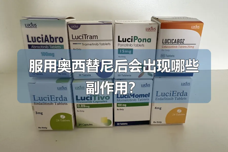 服用奥西替尼后会出现哪些副作用？