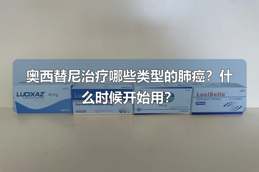 奥西替尼治疗哪些类型的肺癌？什么时候开始用？