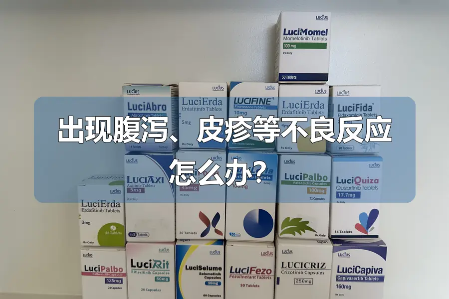出现腹泻、皮疹等不良反应怎么办？