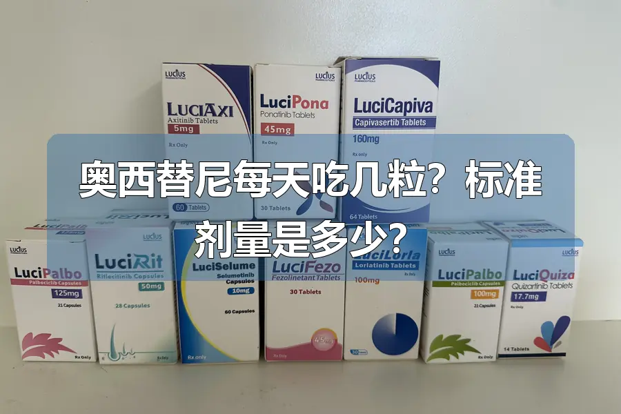 奥西替尼每天吃几粒？标准剂量是多少？